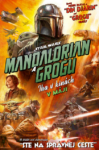 Star Wars Mandaloria a Grogu