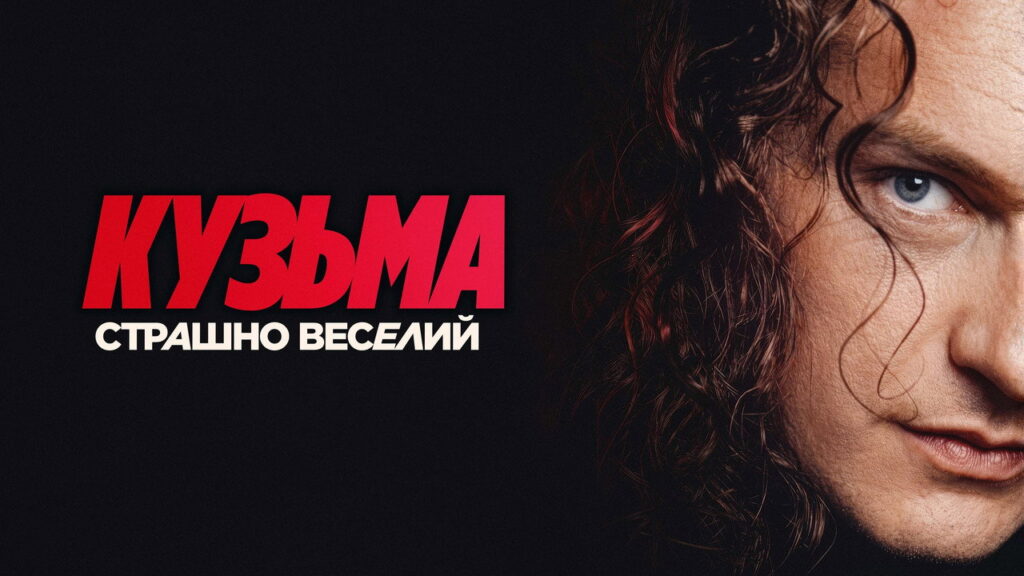 Propagačný záber z filmu Kuzma
